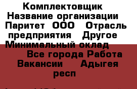 Комплектовщик › Название организации ­ Паритет, ООО › Отрасль предприятия ­ Другое › Минимальный оклад ­ 22 000 - Все города Работа » Вакансии   . Адыгея респ.